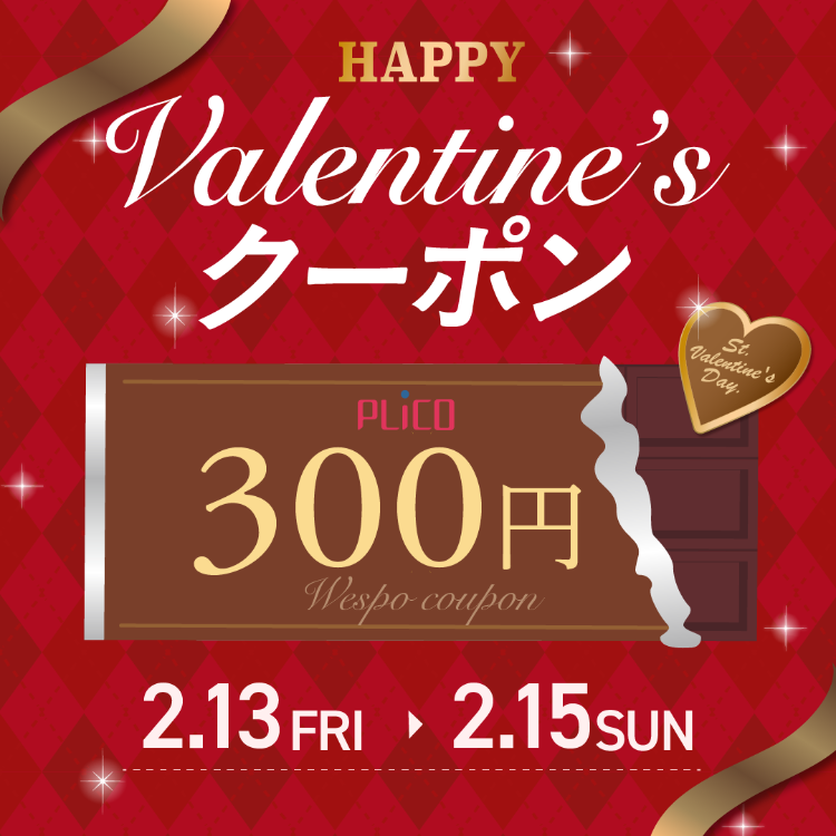 プリコ HAPPY♡バレンタイン 300円クーポン