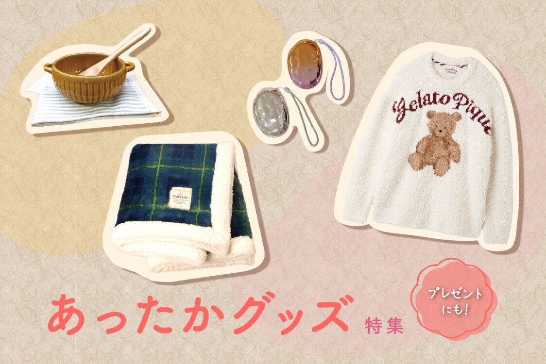 プレゼントにも自分用にも♪寒い冬を乗り切るあったかグッズ