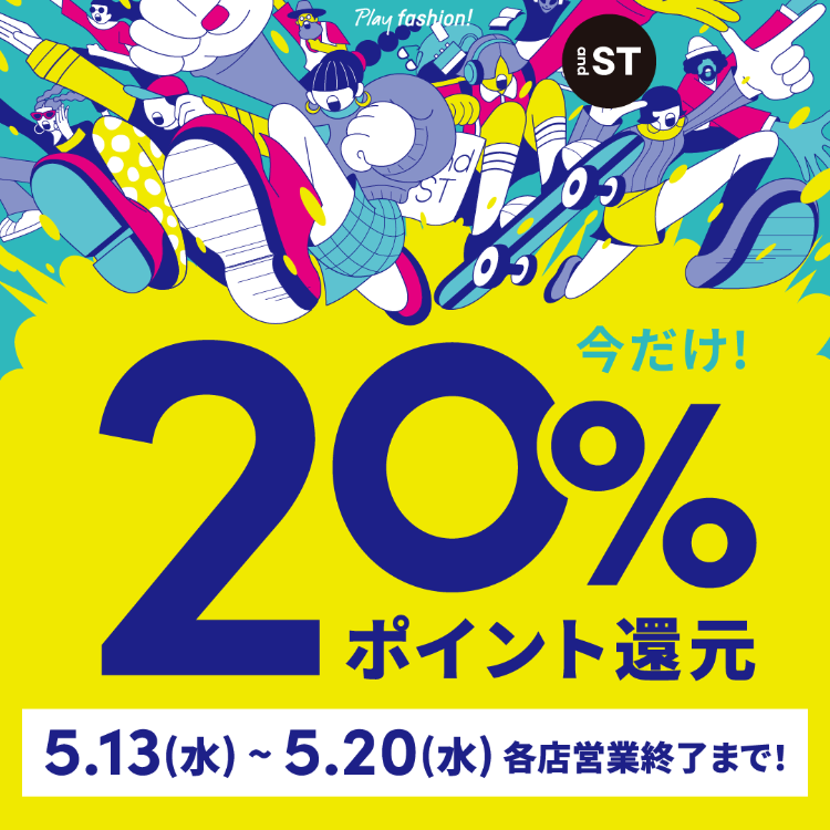 andST　20％ポイント還元開催！