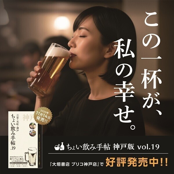 【大垣書店】ちょい飲み手帖 神戸版 vol.19