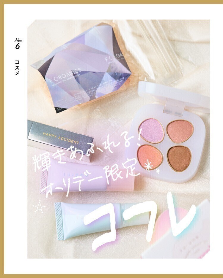 輝きあふれる！ホリデー限定コフレ