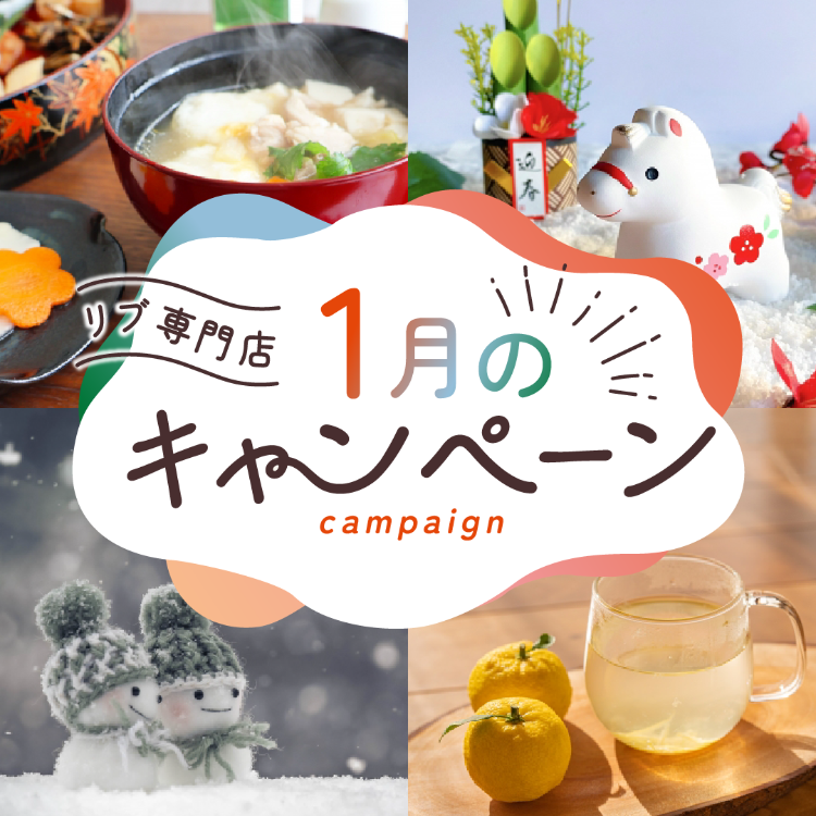 【特集】リブ専門店1月のキャンペーン🎍☃️