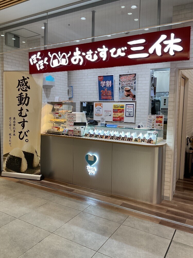 島根銘店 おむすび三休 | シャミネ松江