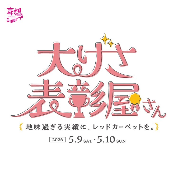 「表彰屋さん」