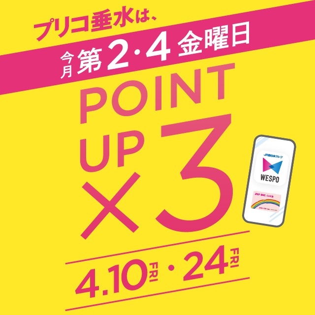 ＜予告＞毎月第２・４金曜日は３倍ポイントアップキャンペーン開催！