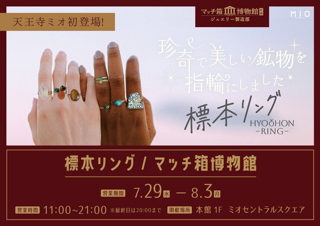 標本リング/マッチ箱博物館 POP UP SHOP | トピックス | WESPO(ウエスポ)