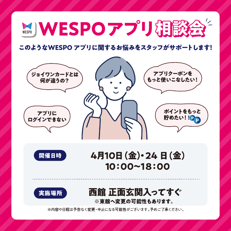 WESPOアプリ相談会開催！