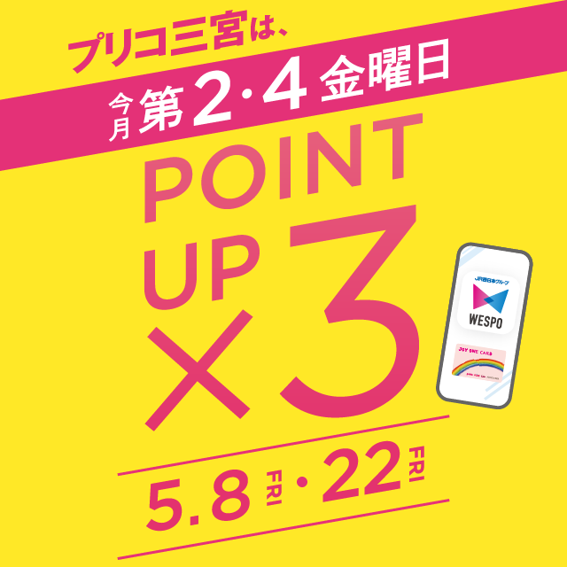 ＜予告＞毎月第２・４金曜は３倍ポイントアップキャンペーン開催！