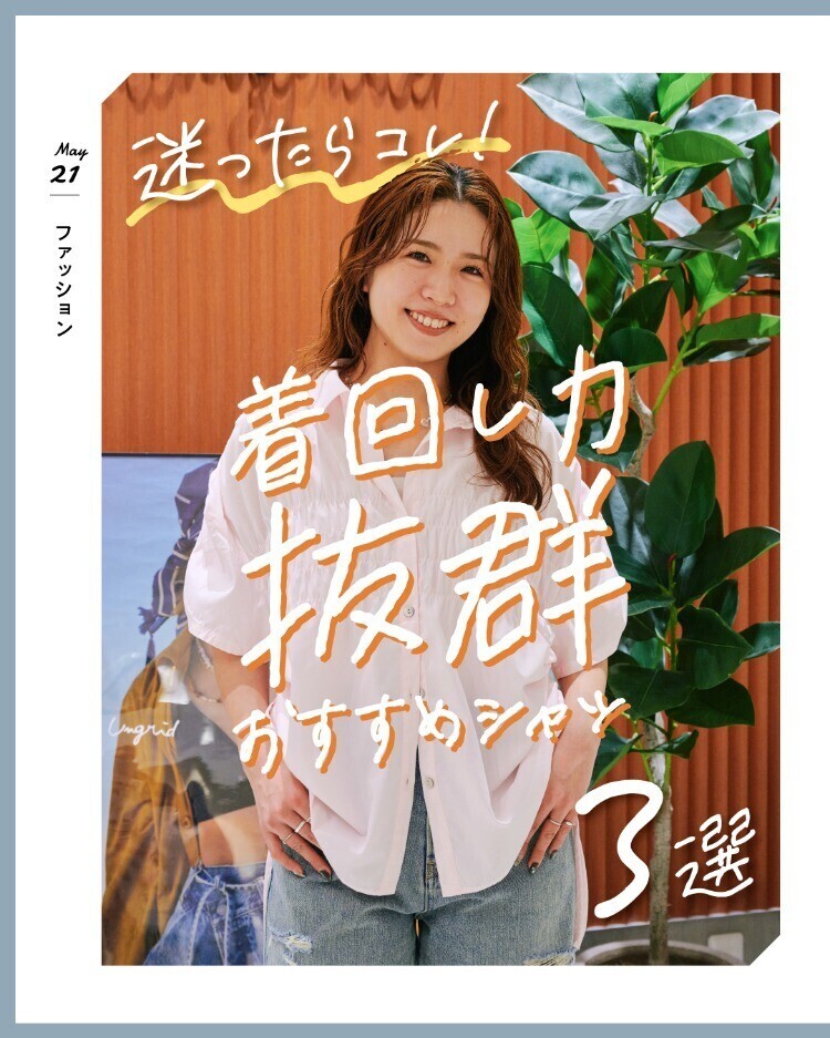 迷ったらコレ！着回し力抜群おすすめシャツ3選