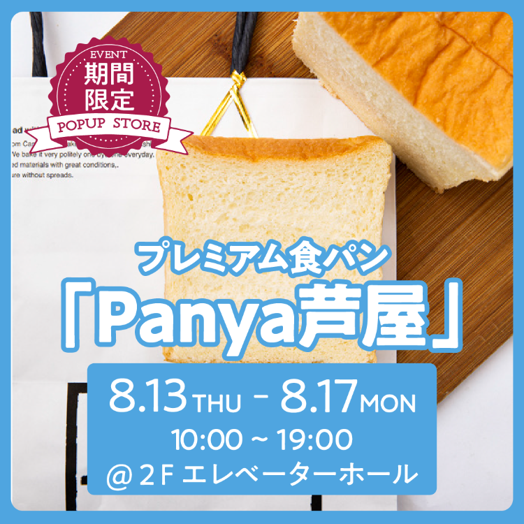 【POP UP STORE】Panya芦屋