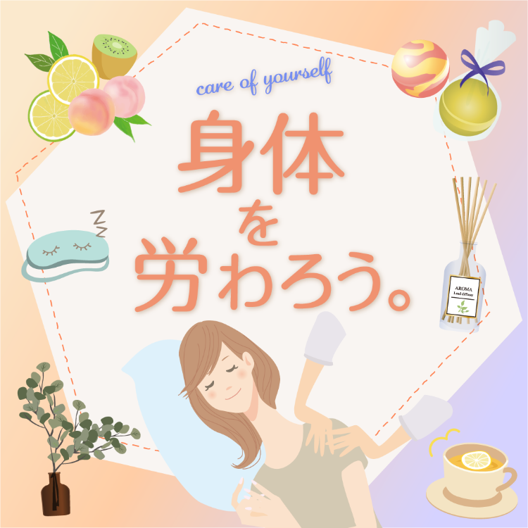 プリコ垂水　身体を労わろう！