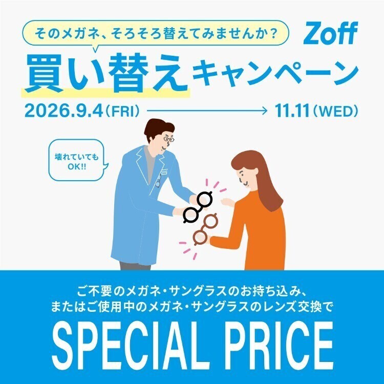 【ゾフ】Zoffの買い替えキャンペーン