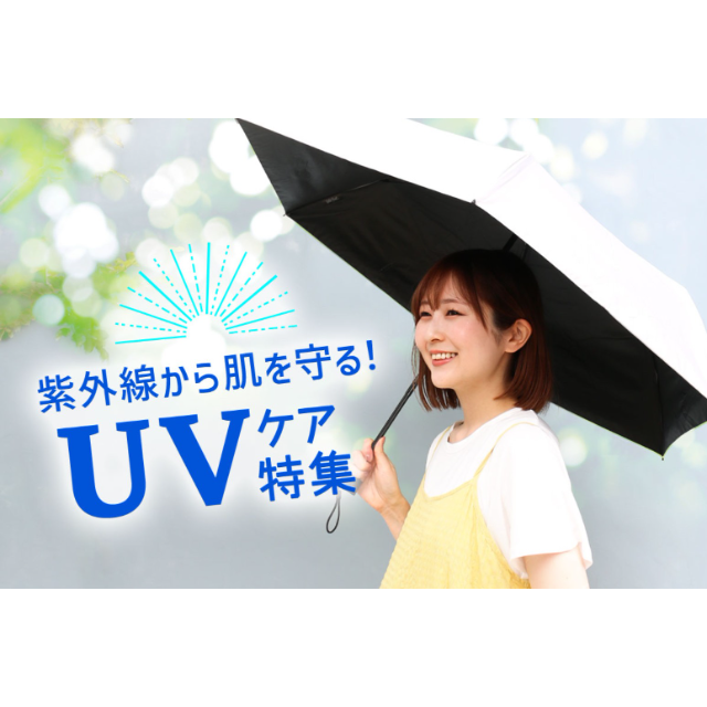 【マルシェドブルーエプリュス】紫外線から肌を守る！UVケア特集☀