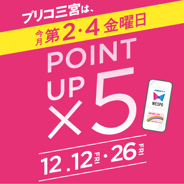 ＜予告＞5倍ポイントアップ開催！