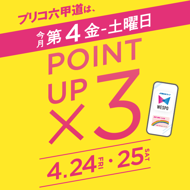 ＜予告＞毎月第４金・土曜日は３倍ポイントアップキャンペーン開催！