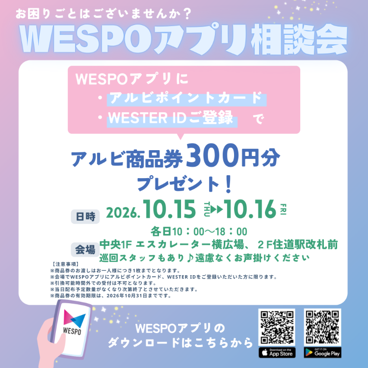WESPOアプリ相談会♪登録でアルビ商品券300円プレゼント！