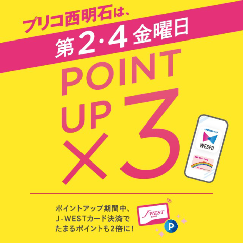 毎月第2・４金曜日は3倍ポイントアップ開催！