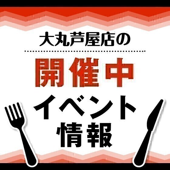【大丸　芦屋店】地階・１階イベント情報