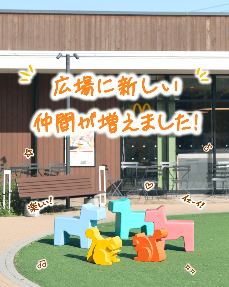広場に新しい仲間が増えました！
