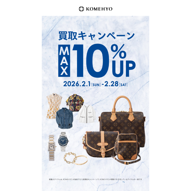 【コメ兵買取センター】MAX10%UP買取キャンペーン✨