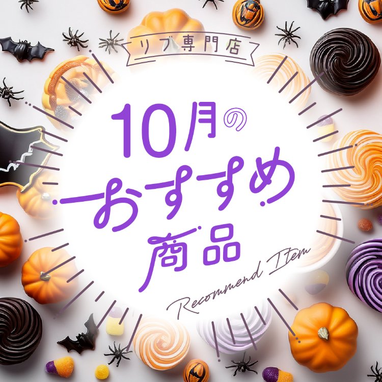 【特集】リブ専門店10月のおすすめ商品👻🎃🕸️