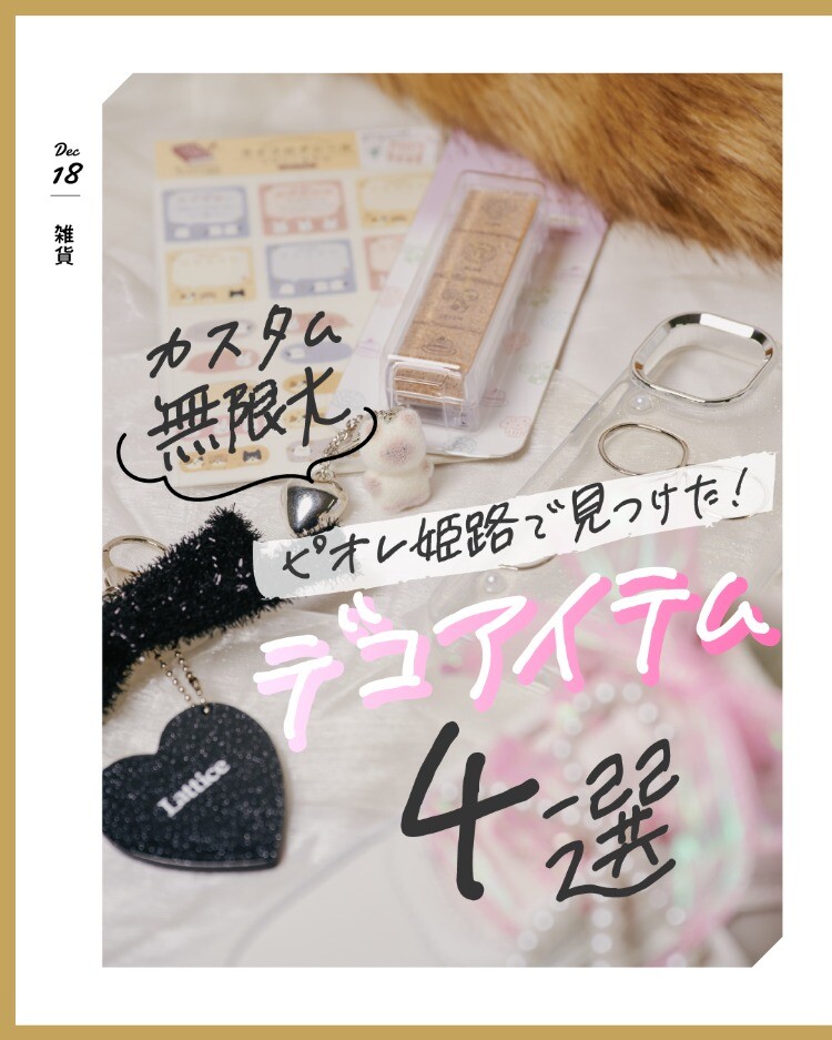 カスタム無限大∞ピオレ姫路で見つけた！デコアイテム4選 | トピックス