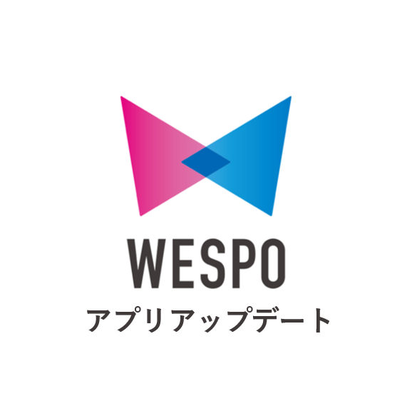 WESPOアプリ 最新アップデートのお知らせ🌼