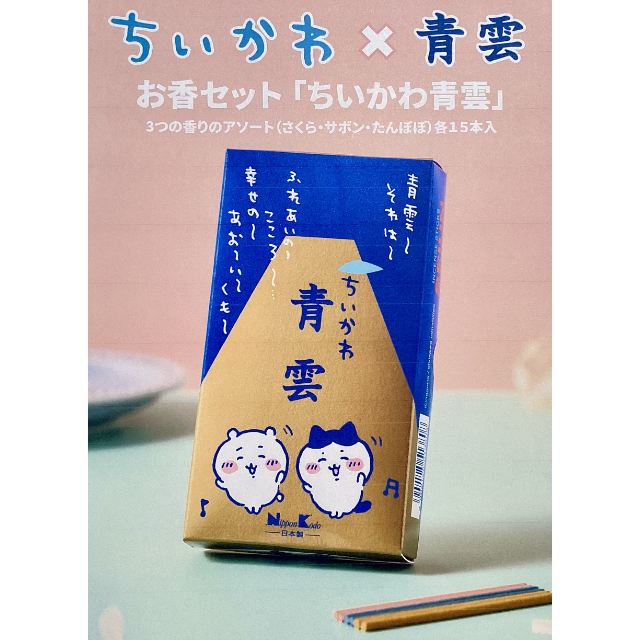 ちいかわ　青雲 青雲～それは～♪」がいつでも聞けるぞ！ お線香の「青雲」が